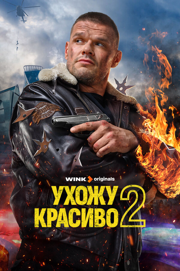 Ухожу красиво - постер